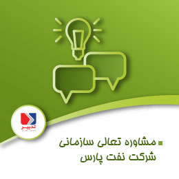 مشاوره تعالی سازمانی شرکت نفت پارس alt