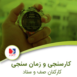 کارسنجی و زمان سنجی کارکنان شرکت البرز دارو alt