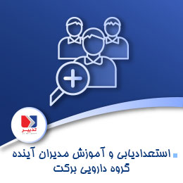 استعدادیابی و آموزش مدیران آینده گروه دارویی برکت alt