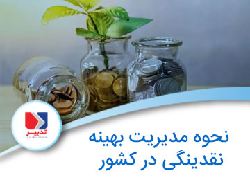 بررسی نحوه مدیریت بهینه نقدینگی در کشور alt