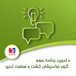 تدوین برنامه استراتژیک پنج ساله سوم گروه نواندیشان کشت و صنعت تدبیر alt