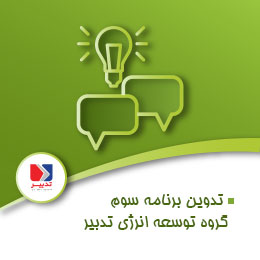 تدوین برنامه استراتژیک پنج ساله سوم گروه توسعه انرژی تدبیر alt
