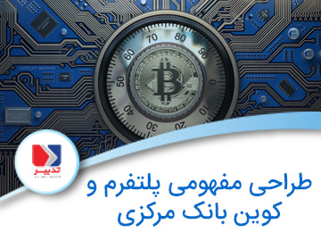 طراحی مفهومی پلتفرم و کوین بانک مرکزی و بانک تجاری با نگاه به تجربه کشورهای پیشرو alt