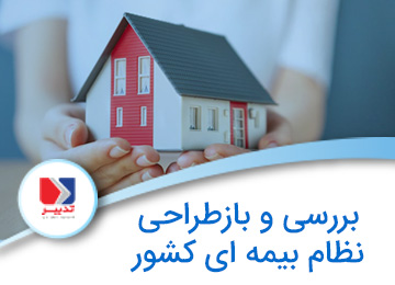 بررسی نظام بیمه ای کشور به منظور بازطراحی آن در راستای رشد اقتصادی alt