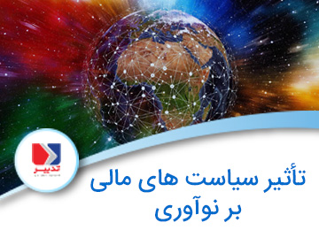 بررسی سیاستهای مالی و اثر آن بر نوآوری alt