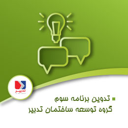 تدوین برنامه استراتژیک پنج ساله سوم گروه توسعه ساختمان تدبیر alt